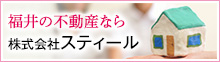 スティール不動産事業部
