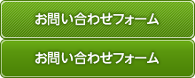 お問い合わせフォーム