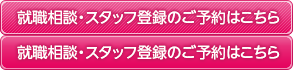 就職相談・スタッフ登録のご予約はこちら