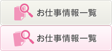 お仕事情報一覧