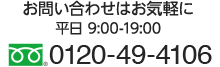 お問い合わせはお気軽に:フリーダイヤル 0120-49-4106(平日 9:00〜19:00)