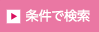 条件で検索