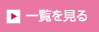 一覧を見る