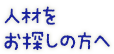 人材ををお探しの方へ
