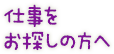 仕事をお探しの方へ